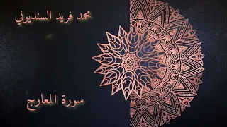 مقام النهاوند محمد فريد السنديوني 