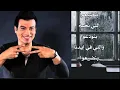 إيهاب توفيق - الأيام الحلوة (كلمات) 1999 ehab tawfik  - el Ayam el helwa (lyrics)