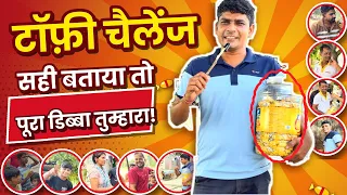 सड़क पर अनजान लोगों के साथ अनोखा TOFFEE CHALLENGE! ❤️😂