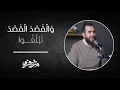 Download Lagu وَالْقَصْدَ الْقَصْدَ تَبْلُغُوا - شريف علي