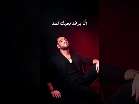 انا برضه بحبك لسه #امانه_ماتمشيش #رامي_جمال