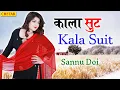 Download Lagu KALA SUIT | Sonal Khatri | Sannu Doi |New Haryanvi Songs Haryanvi 2021
