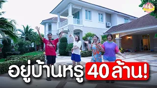 อองตอง อิงติง ซื้อบ้านใหม่ 40 ล้าน I ตองติงโชว์