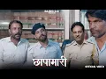 Download Lagu छापामारी l Chhapamari l राजियो-रबियो l @RaviSutharRabiyo @GautamGotiPareek l Rajasthani Comedy Video
