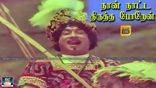 nan natta thirutha poren mannavan vanthanadi sivaji msv tms hd