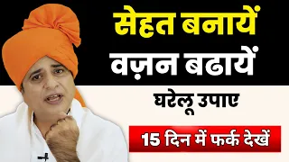 सेहत बनाये वज़न बढ़ाये घरेलू उपाए, 15 दिन में फर्क देखें || Sanyasi Ayurveda ||