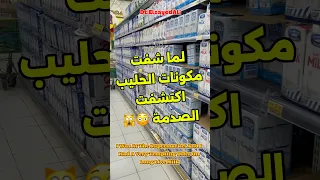 لما شفت مكونات الحليب كانت الصدمة صدمة في الحليب طويل الاجل 
