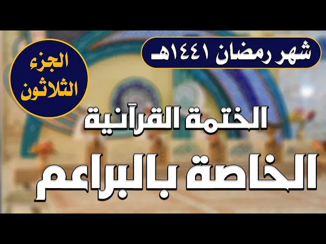 الختمة القرآنية الرمضانية الخاصة بالبراعم || الجزء الثلاثون || العتبة العلوية المقدسة 1441هـ