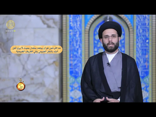 ⁣دقائق فقهية / حلقة (14)