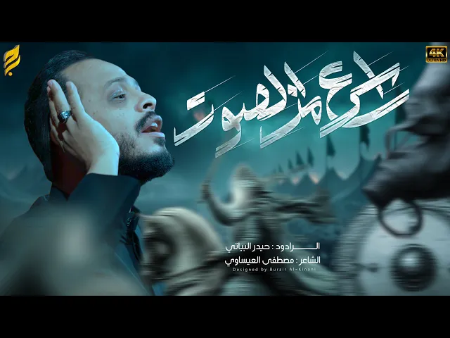 ⁣اسرع من الصوت | حيدر البياتي | يوم السابع - لطميات محرم 1447 هـ