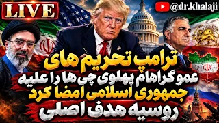 ترامپ تحریم های عمو گراهام پهلوی چی ها را علیه جمهوری اسلامی امضا کرد  روسیه هدف اصلی دندنها
