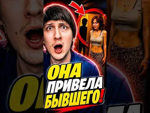 ИЗМЕНИЛА ЖЕНА С БЫВШИМ В КВАРТИРЕ😰‼️ #sever1off #shorts