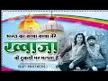 Download Lagu Bharat Ka Baccha Baccha Mere Khwaja Ke Original Compose Lyrics All Copyright #HamsarHayatbrothers