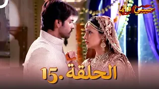 حبيبي دائما الحلقة 15 Rangrasiya 