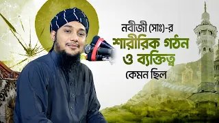 নবী সাঃ-এর শারীরিক গঠন ও ব্যক্তিত্ব | আবু ত্বহা আদনান | abu taha muhammad adnan | বাংলা ওয়াজ 2026