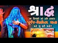 Download Lagu श्राद्धના દિવસો માં તમે તમારાપૂર્વજ-સિકોતર માતામાટે શું કરી શકો? PRAVCHAN ‼️ તા:07.08.2025
