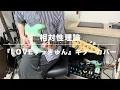 相対性理論『LOVEずっきゅん』ギターカバー/再録