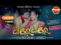 Download Lagu DHIRE DHIRE FULL VIDEO ||SAMBALPURI SONG||ROSHAN \u0026 MUNIA || R RAJKUMAR \u0026 ANAMIAKA