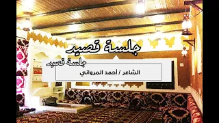 جلسة قصيد الحلقة الاولى مع الشاعر أحمد المرواني 