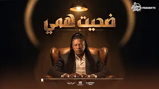 ضحيت همي   فرعون                                                           دندنها