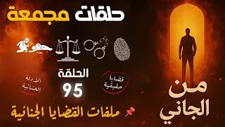 من الجاني حلقات مجمعة الحلقة 95 قضايا حقيقية أغرب القضايا قضايا جنائية حقيقية 
