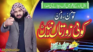 Download Tu Man Na Man تو من نہ من || New kalam 2020 || Mufti Saeed Arshad Al Hussaini مفتی سعید ارشد الحسینی MP3