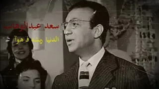 الدنيا ريشه في هوا سعد عبدالوهاب 