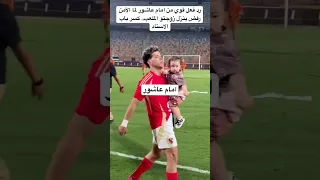 كسر باب الاستاد  رد فعل قوي من امام عاشور لما الأمن رفض ينزل زوجتو الملعب دندنها