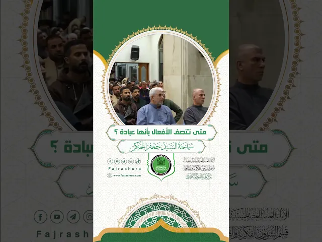 ⁣متى تتصف الأفعال بأنها عبادة ؟ | سماحة السيد جعفر الحكيم