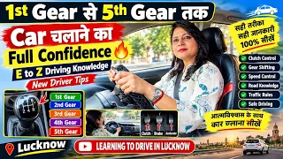 1st Gear से 5th Gear तक Car चलाने का Full Confidence 🔥 | E to Z Driving Knowledge | New Driver Tips