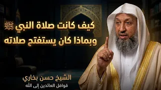 كيف كانت صلاة النبي ﷺ وبماذا كان يستفتح صلاته ..!!؟ - الشيخ حسن بخاري