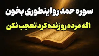 معجزه سوره حمد که هیچ رسانه ای نمیتونه بگه 