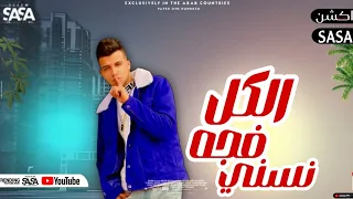 فيديو جديد عصام صاصا الكل فجه نسني 2023 