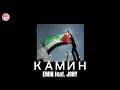 Download Lagu EMIN feat. JONY - КАМИН tiktok remix 🌸 #freepalestine