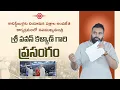 Lagu కానిస్టేబుళ్లకు నియామక పత్రాల అందజేత కార్యక్రమం లో ఉపముఖ్యమంత్రి శ్రీ పవన్ కళ్యాణ్ గారి ప్రసంగం