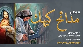 ميدلي كيهك بالكلمات 