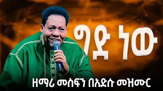 ግድ ነው Gid New Mesfin Gutu Live Worship APOSTLE ZELALEM SOLOMON 