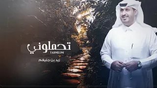 تحملوني   كلمات سعيد بن فارع   ألحان و أداء زيد بن جليغم   حصريأ      دندنها