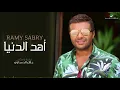 Ramy Sabry … Ahd El Donia    رامي صبري … أهد الدنيا