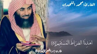 سورة الفاتحة بصوت جميل يفوق الوصف القارئ الشيخ محمد اللحيدان 