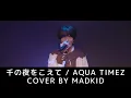 Lagu Aqua Times「千の夜をこえて」(『劇場版BLEACH MEMORIES OF NOBODY』主題歌) Cover by MADKID