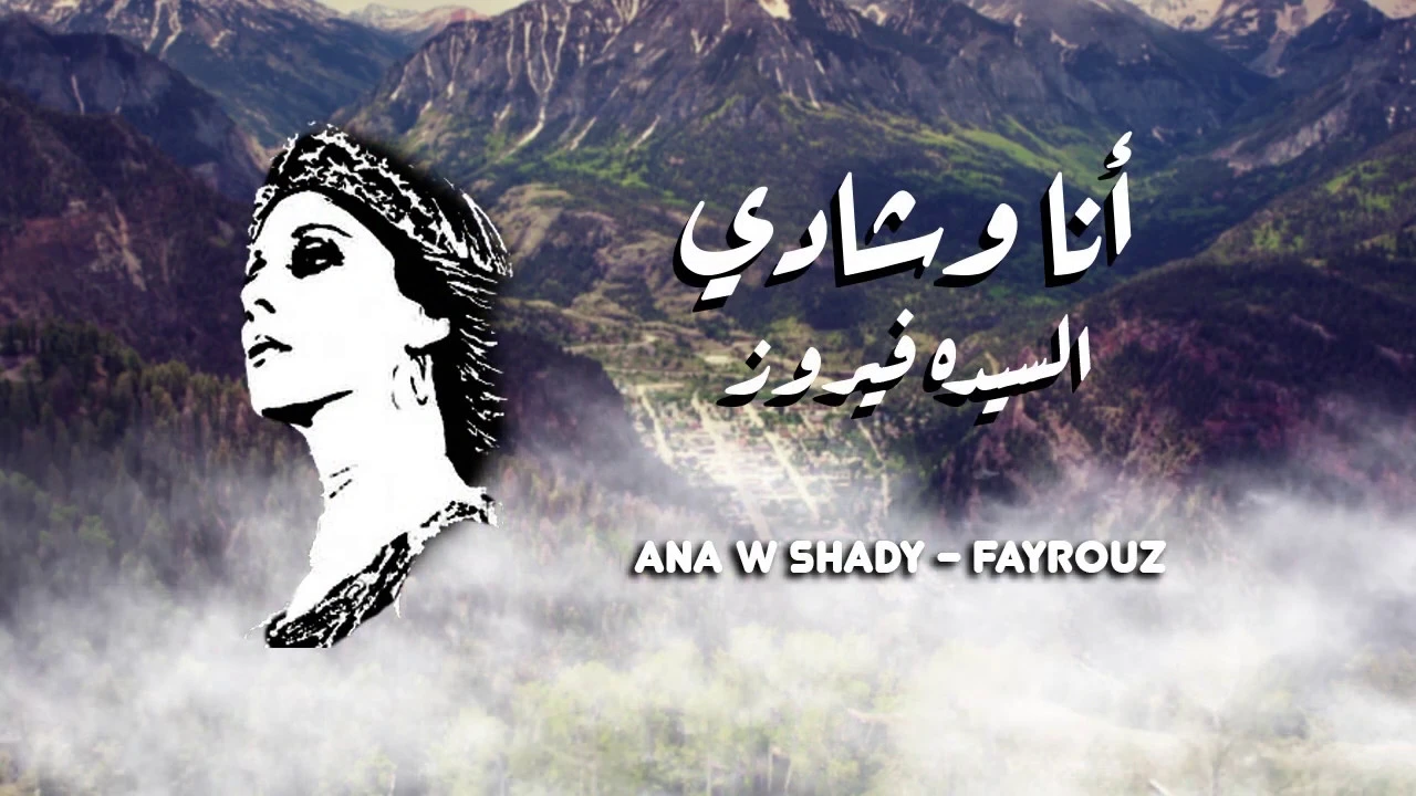 فيروز- انا وشادي Ana w Shady - Fayrouz فيروز- انا وشادي Ana w Shady - Fayrouz