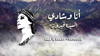 فيروز  انا وشادي                       دندنها