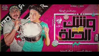 مهرجان وشك شبه الحله سامر المدنى ابو ليله Washk Shbh Alhila Singing Samer Elmedany Abo Lila  مهرجان وشك شبه الحله سامر المدنى ابو ليله Washk Shbh Alhila Singing Samer Elmedany Abo Lila