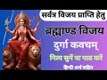 Download Lagu Brahmanda Vijaya Durga Kavacham | ब्रह्माण्ड विजय दुर्गा कवचम् | सर्वत्र विजय पाएं | #durga #kavach