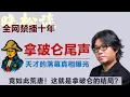 Download Lagu 晓松尾声系列-拿破仑尾声，真相曝光！天才的落幕，没人敢说的真相！这就是拿破仑的结局？#矮大紧 #高晓松 #晓得 #天晓得 #晓说 #晓松奇谈 #矮大紧指北 #晓年鉴 #拿破崙 #拿破仑 #约瑟芬