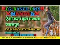 Lagu AO KARAN PHOOL MANDLA JABALPUR‼️CG DJ SONG‼️DJ MANOJ EXCLUSIVE BABALIYA MANDLA
