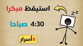 استيقظ في الساعة      صباح ا بانتظام  حتى لو كنت تنام متأخرا     كيف تستيقظ مبكر ا في الصباحالوصف دندنها