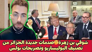شوقي بن زهرة صدمات جديدة الجزائر من تصنيف البوليساريو وتصريحات بولس 