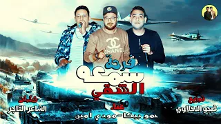 مهرجان فرحة سمعه الشقي حمو بيكا مودي امين توزيع فيجو الدخلاوي 2018  مهرجان فرحة سمعه الشقي حمو بيكا مودي امين توزيع فيجو الدخلاوي 2018